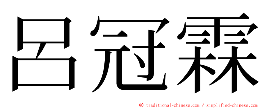 呂冠霖 ming font