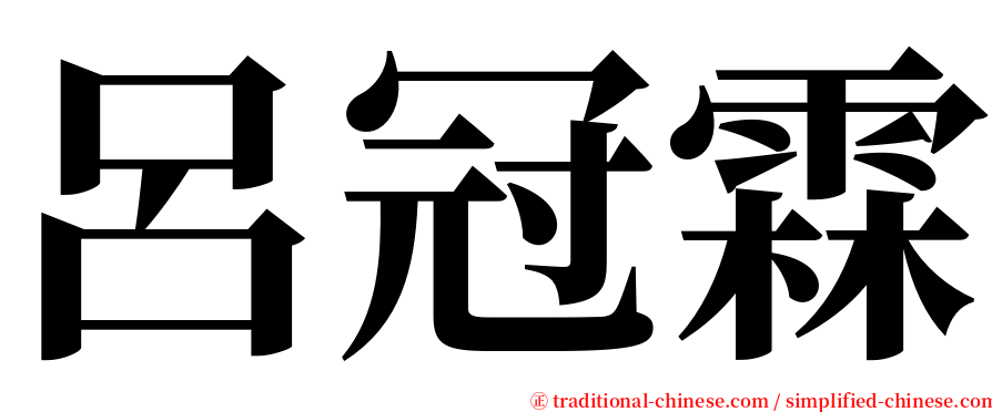 呂冠霖 serif font