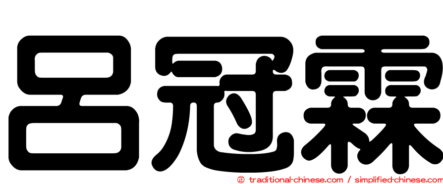 呂冠霖