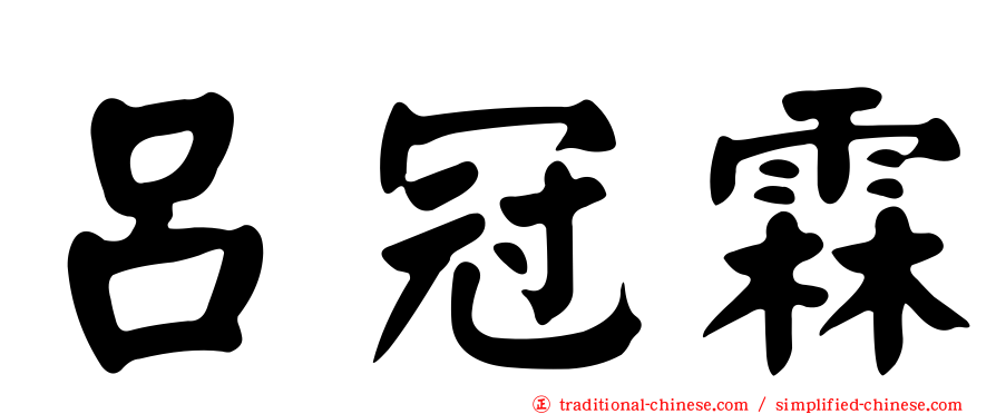 呂冠霖