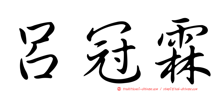 呂冠霖