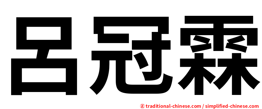 呂冠霖