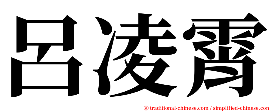 呂凌霄 serif font