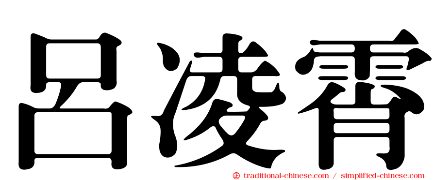 呂凌霄
