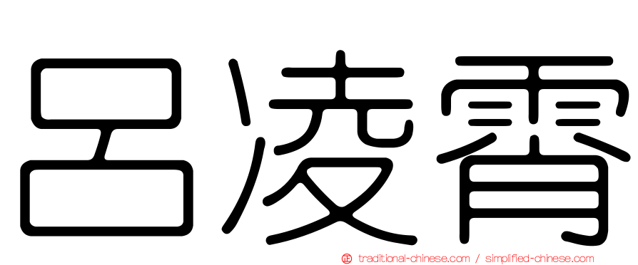 呂凌霄