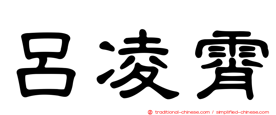 呂凌霄