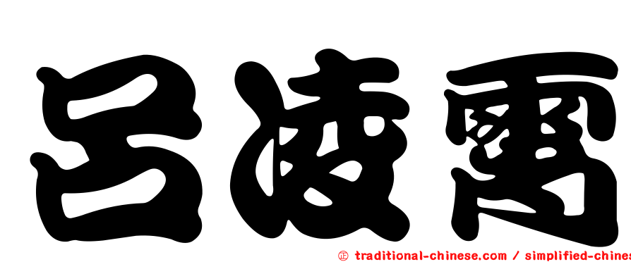 呂凌霄