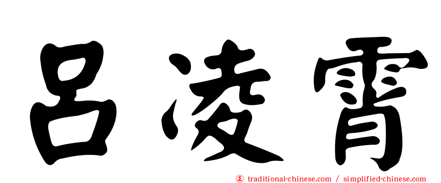 呂凌霄