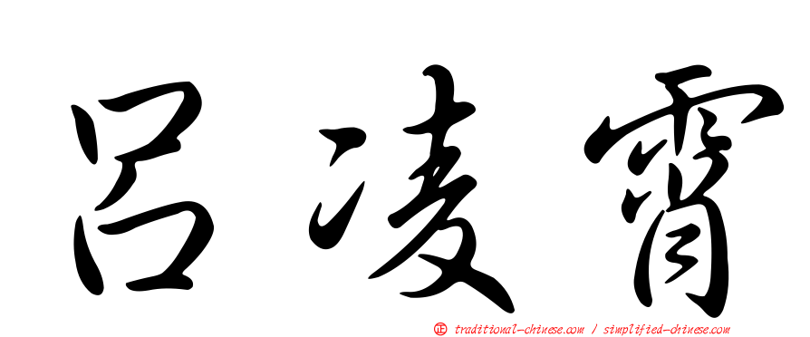 呂凌霄