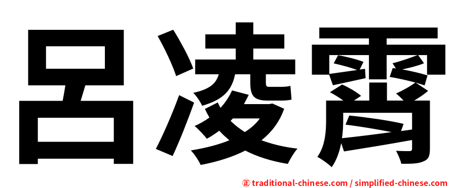 呂凌霄