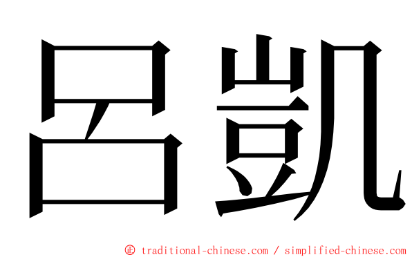 呂凱 ming font