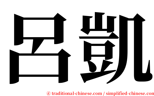 呂凱 serif font