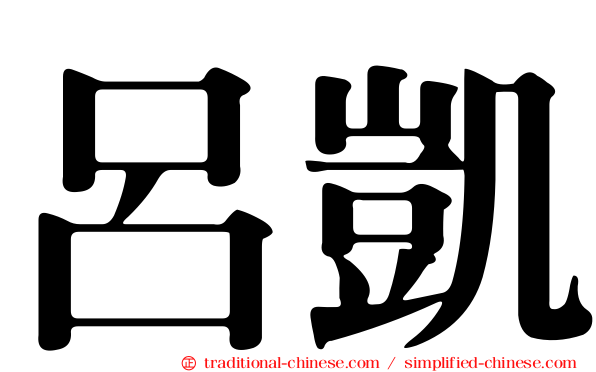 呂凱