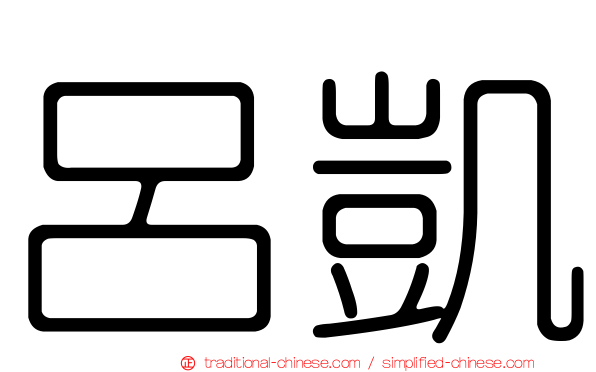 呂凱