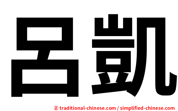 呂凱