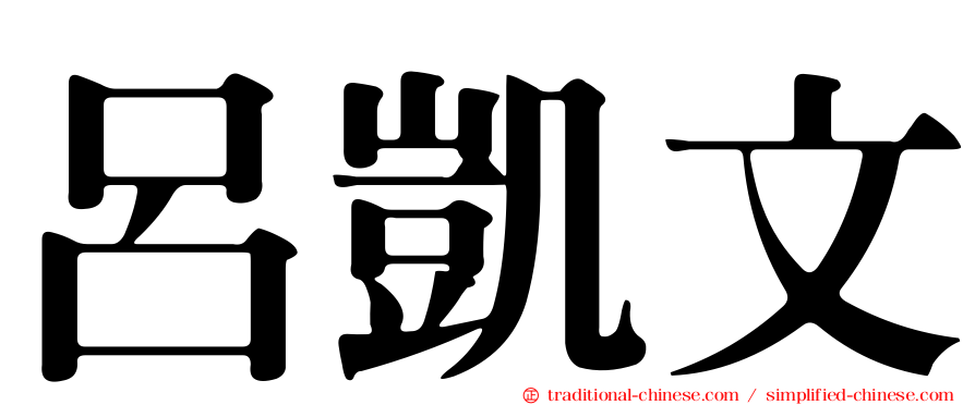 呂凱文