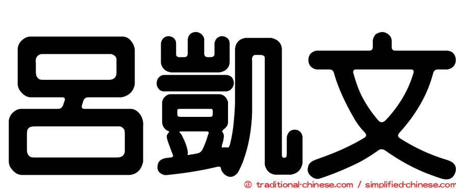 呂凱文