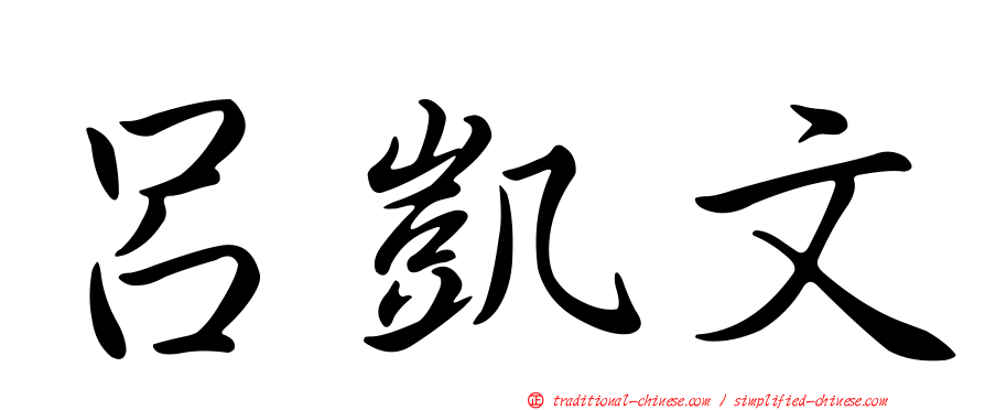 呂凱文