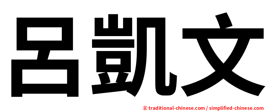 呂凱文