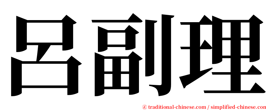 呂副理 serif font