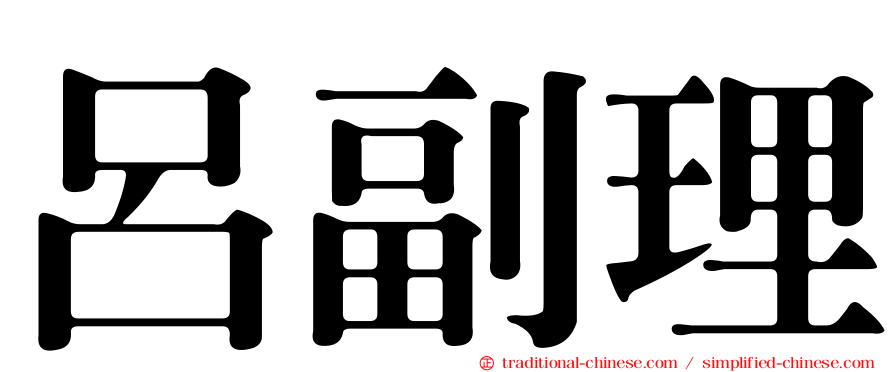 呂副理