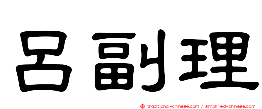 呂副理