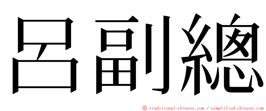 呂副總 ming font