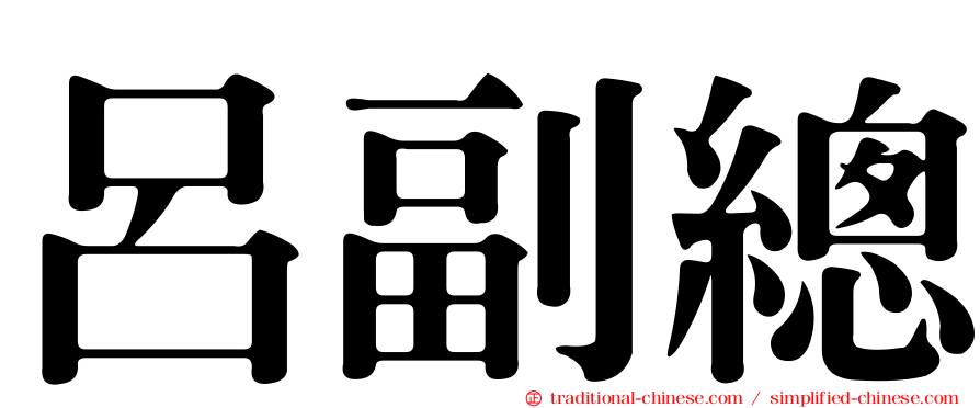呂副總