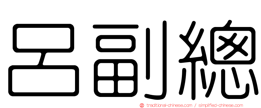 呂副總