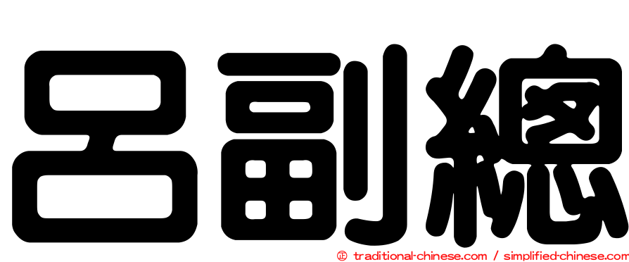 呂副總