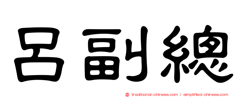 呂副總
