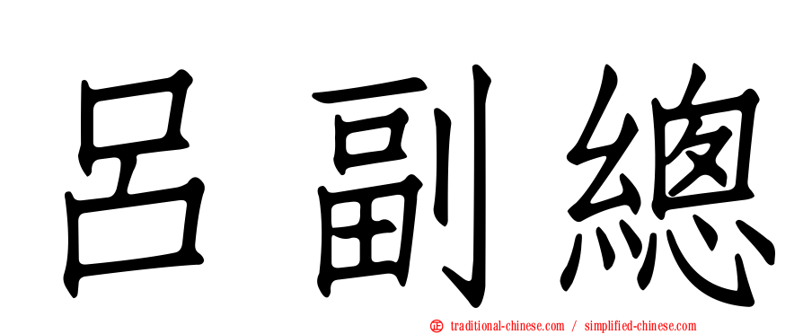 呂副總