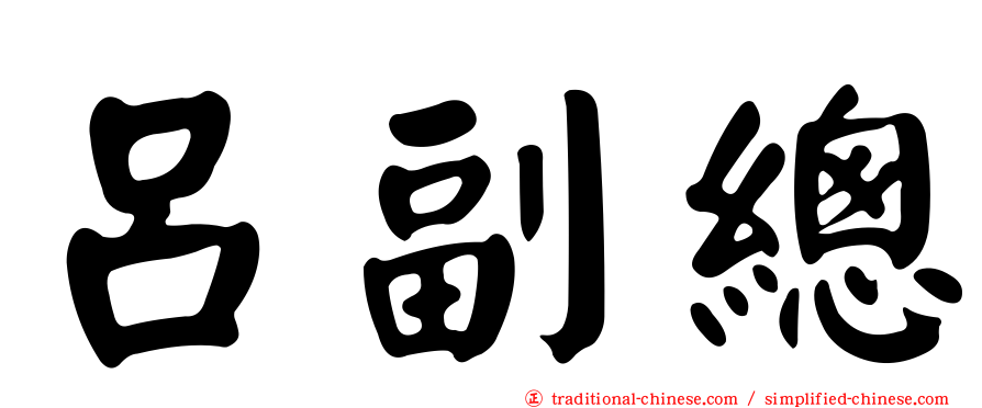 呂副總
