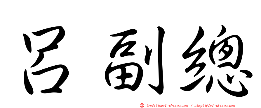 呂副總
