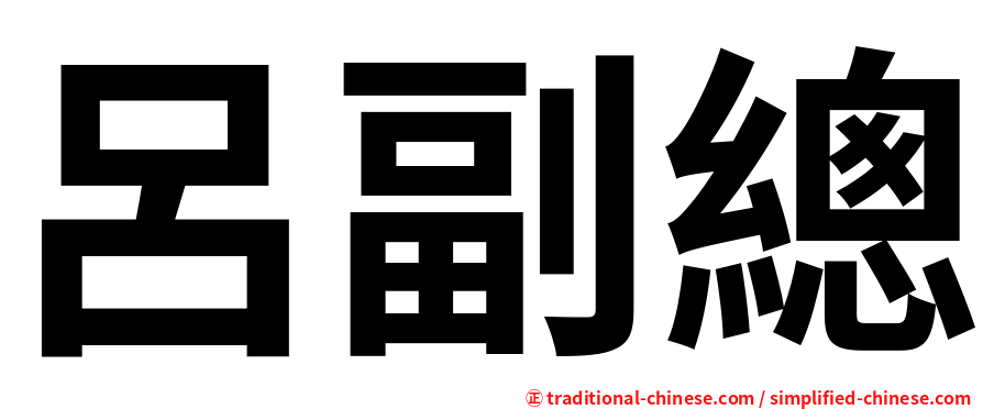 呂副總