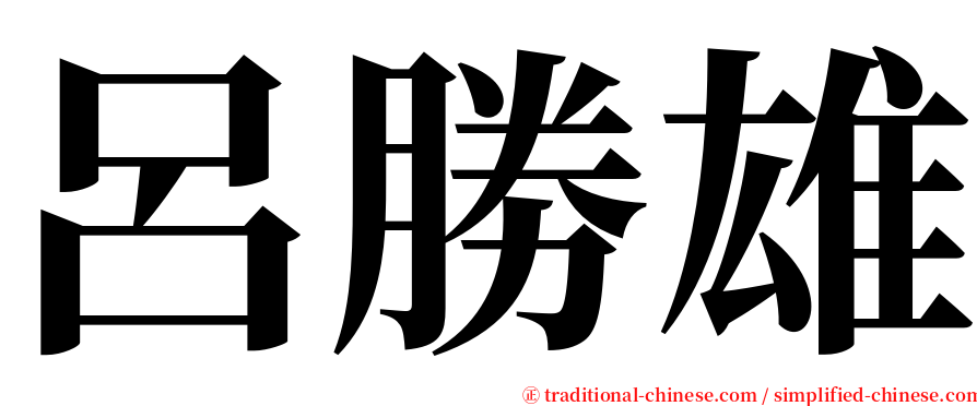 呂勝雄 serif font