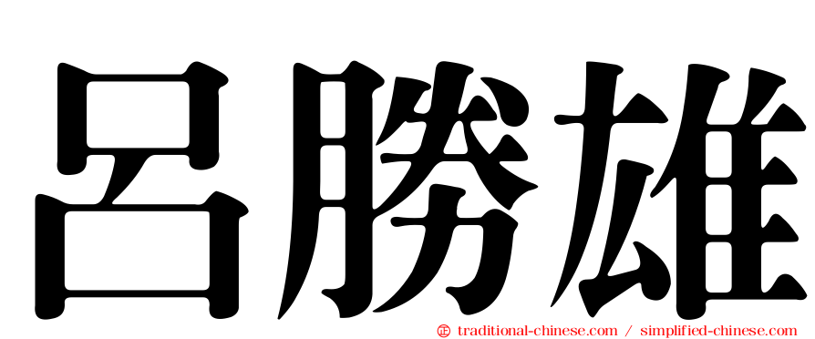 呂勝雄