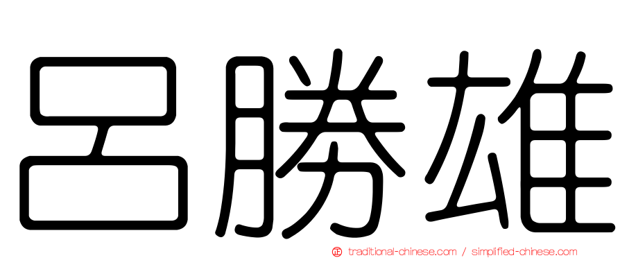 呂勝雄