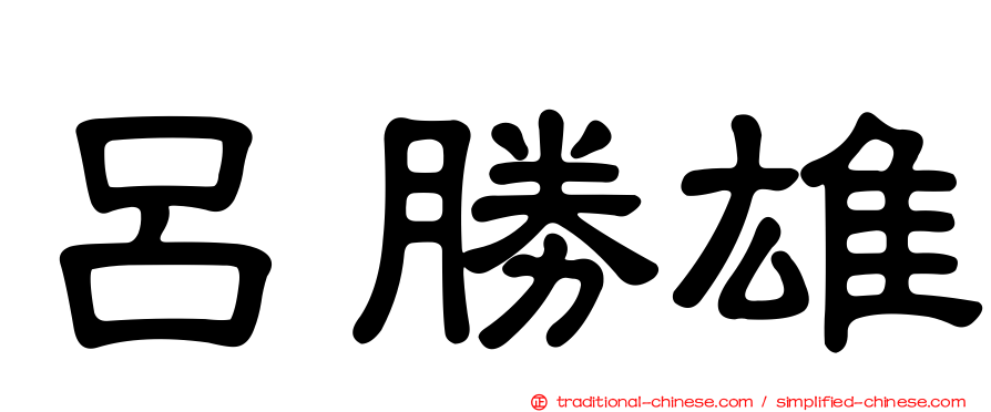 呂勝雄
