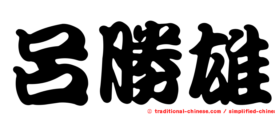 呂勝雄