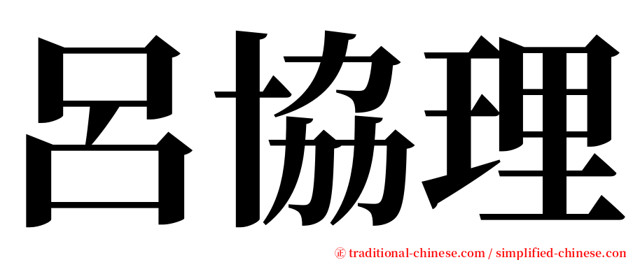 呂協理 serif font