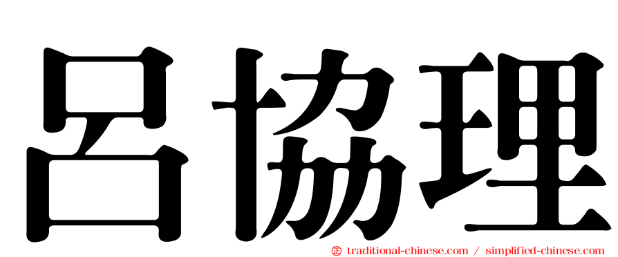 呂協理