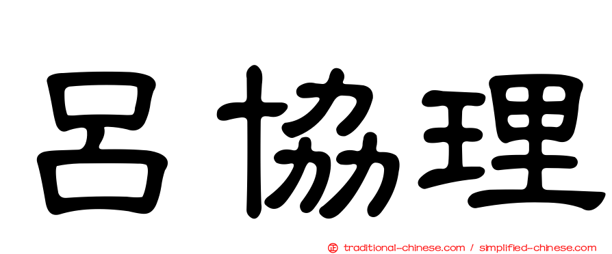 呂協理