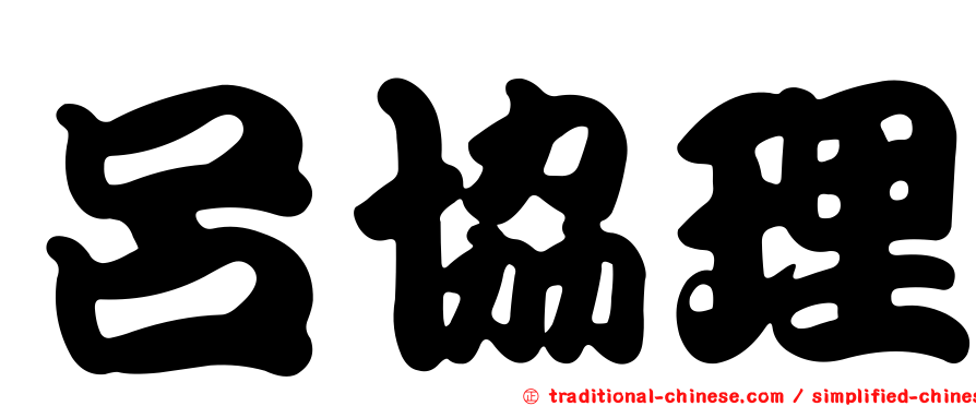 呂協理