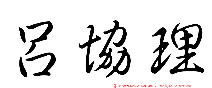 呂協理
