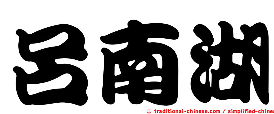 呂南湖