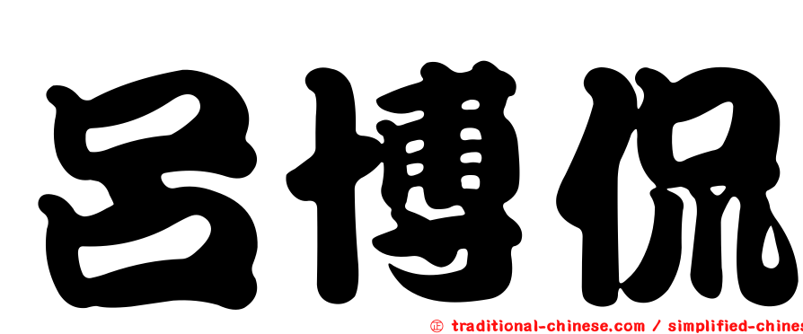 呂博侃