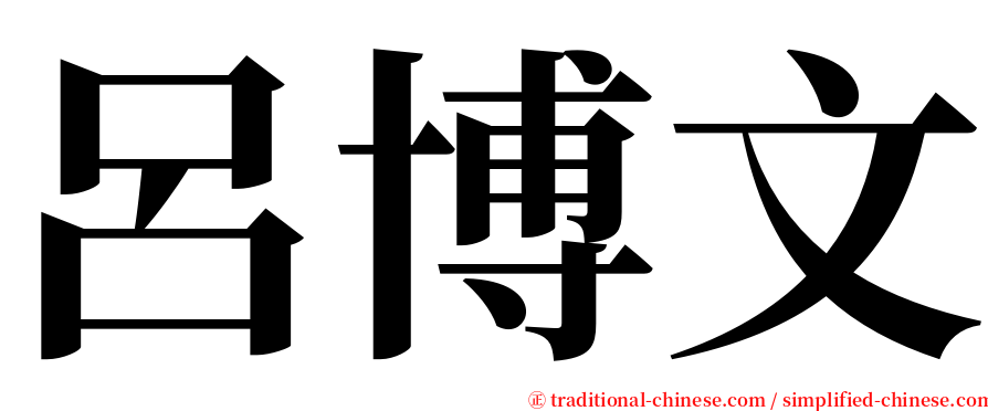 呂博文 serif font