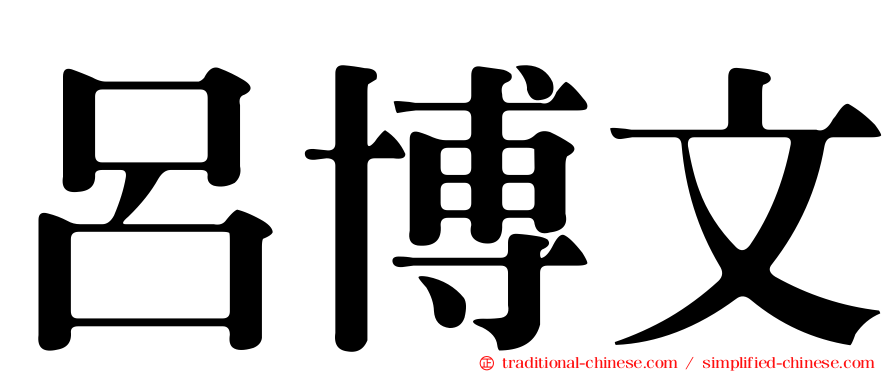 呂博文