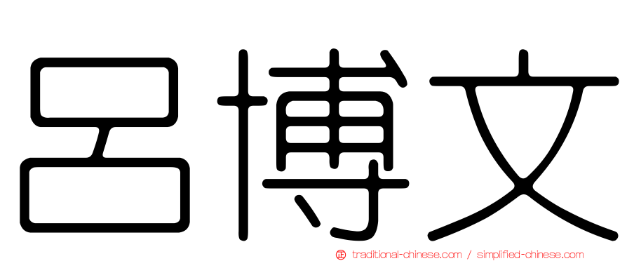 呂博文
